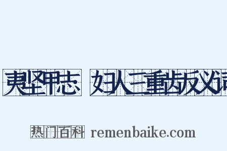 夷坚甲志·妇人三重齿反义词是什么意思的图片